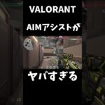 コンソール版VALORANTのAIMアシストがヤバすぎる#ヴァロラント#VALORANT