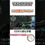 【VALORANT】この作戦あり？なし？G2アビスの作戦   #ヴァロラント #valorant  #valo #valorantclips  #valorant立ち回り #valorant解説