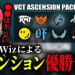 【VALORANT】優勝予想はRiddle？BlackWizによるアセンション優勝予想【BlackWiz 切り抜き】