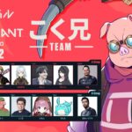 【VALORANT】こく兄TEAM！ハルヴァロ本番1日目！【おおはらMEN】