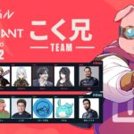 【VALORANT】こく兄TEAM！顔合わせ＆スクリム1日目！【おおはらMEN】