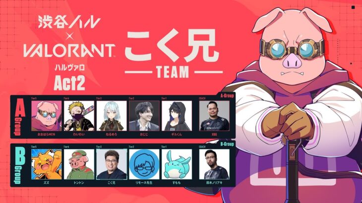 【VALORANT】こく兄TEAM！顔合わせ＆スクリム1日目！【おおはらMEN】