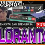 「マジで終わってんだろ・・・」VALORANTの洗礼を受けるたいじ【VALORANT】