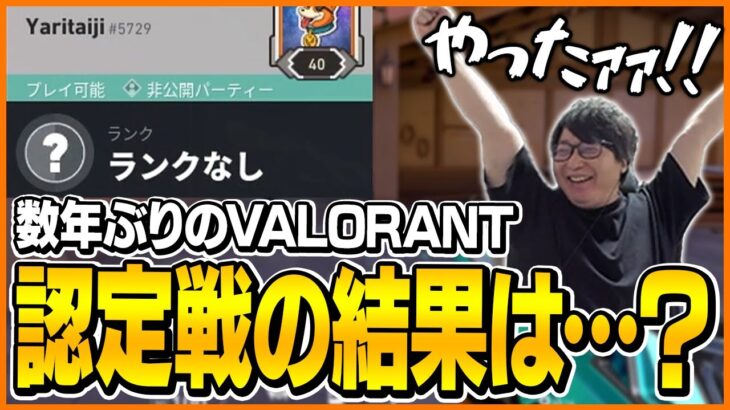 数年ぶりに復帰したVALORANTで認定戦に挑戦するたいじ【VALORANT】