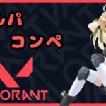 【VALORANT】フルパコンペやるぞ！参加✖#VTuber#VALORANT#ヴァロラント#valorant