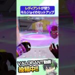 【VALORANT】レディアントが使うキルジョイのセットアップ。アイスボックス【Xandrite】#valorant #ヴァロラント