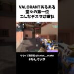 VALORANTあるある堂々の第一位!!「こんなデスマは嫌だ」編ｗｗ　#shorts #valorant #valorantclips