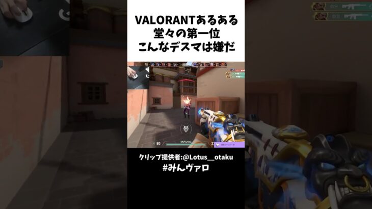 VALORANTあるある堂々の第一位!!「こんなデスマは嫌だ」編ｗｗ　#shorts #valorant #valorantclips