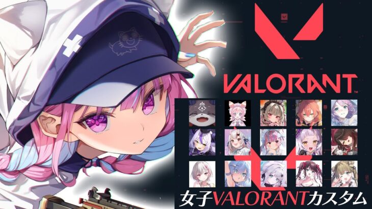 【#女子VALOカスタム】みんなでVALORANTやるぞおおおお！！！！【湊あくあ/ホロライブ】