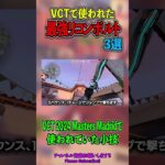 【VCTから厳選】サンセットの最強リコン3選 #valorant #shorts #ヴァロラント