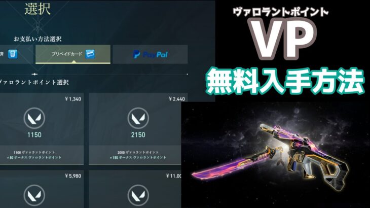 ヴァロラントポイント（VP）の無料入手方法！【valorantスキン】