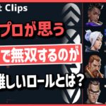 「〇〇と○○は特に難しい」Valorantに置いて無双するのが最も難しいロール! #350【ヴァロラント】【Valorant翻訳】