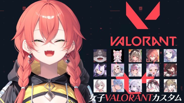 【 Valorant 】みんなでVALORANTのお時間ですよ～～！！#女子VALOカスタム【にじさんじ/獅子堂あかり】