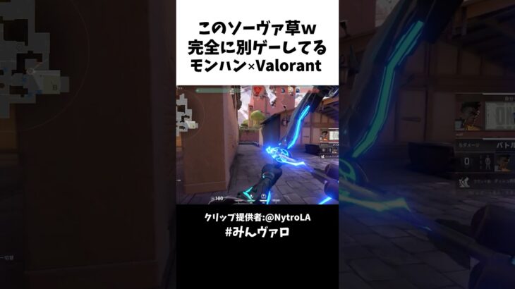 このソーヴァ草ｗ完全に別ゲーでモンハン×Valorantコラボｗｗｗ　#shorts #valorant #valorantclips