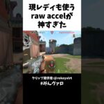 現レディも使うraw accelが神すぎた!! #shorts #valorant #valorantclips