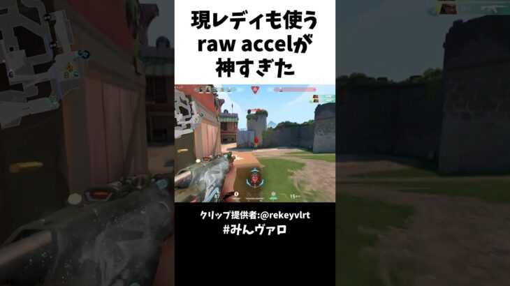 現レディも使うraw accelが神すぎた!! #shorts #valorant #valorantclips