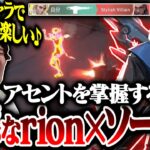 アセントを掌握するrion×ソーヴァが凶悪すぎるｗｗｗｗ【Valorant/ヴァロラント】