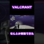 ナイス解除 #shorts #valorant