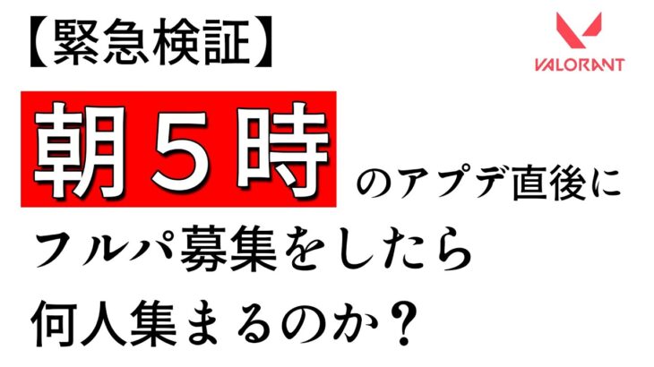 【緊急企画】平日朝５時にヴァロラントでフルパは組めるのか？【祟辺 鷹比古 / #イースパーダ  】