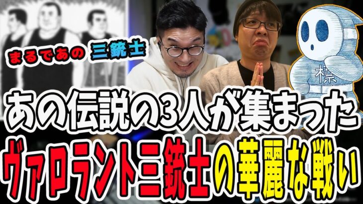 深夜に最強の三人が集まった！ヴァロラント三銃士の面白すぎる戦い【三人称/ドンピシャ/ぺちゃんこ/鉄塔/valorant /切り抜き】