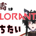 【 #valorant  】Codaka は VALORANTで勝ちたい！！【 #ヴァロラント 】