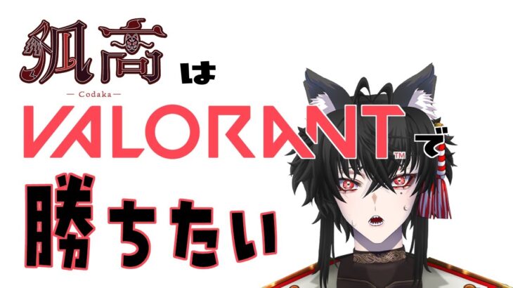 【 #valorant  】Codaka は VALORANTで勝ちたい！！【 #ヴァロラント 】