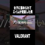 女性サイファーに褒められてエイムが覚醒した男 #valorant #shorts