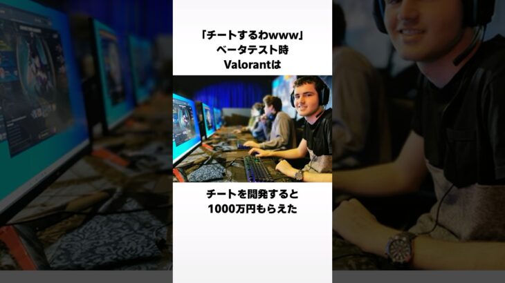 チート開発で1000万貰えるValorantに関する驚きの雑学 #雑学 #豆知識 #トリビア #ゲーム実況 #ゲーム配信 #ゲーム配信者