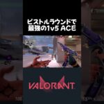 ピストルラウンドで最強の1v5ACE【VALORANT】#valorant #ヴァロラント #valorantclips #shorts