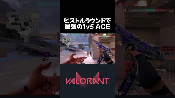 ピストルラウンドで最強の1v5ACE【VALORANT】#valorant #ヴァロラント #valorantclips #shorts