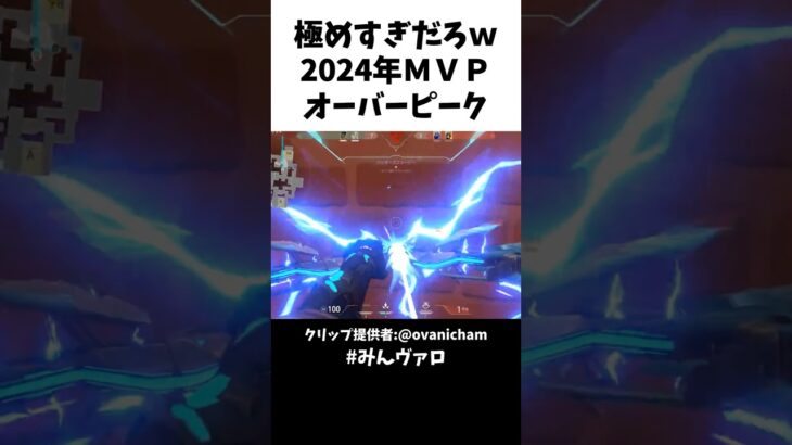 極めすぎだろｗ2024年ＭＶＰオーバーピークがおもろすぎた！ #shorts #valorant #valorantclips