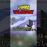 24時間VALORANTテレビ　#valorant  #ヴァロラント #valorantclips #ぽてぃー