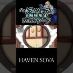 ヘイヴンソーヴァのB設置ショックダーツ haven sova Bplant shock dart #shorts #valorant #sova