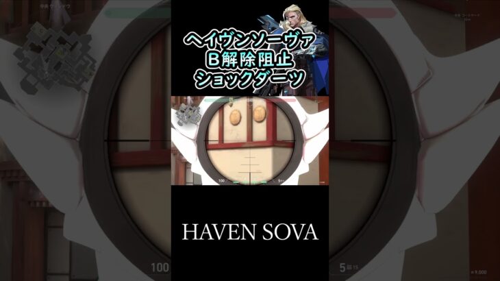 ヘイヴンソーヴァのB設置ショックダーツ haven sova Bplant shock dart #shorts #valorant #sova