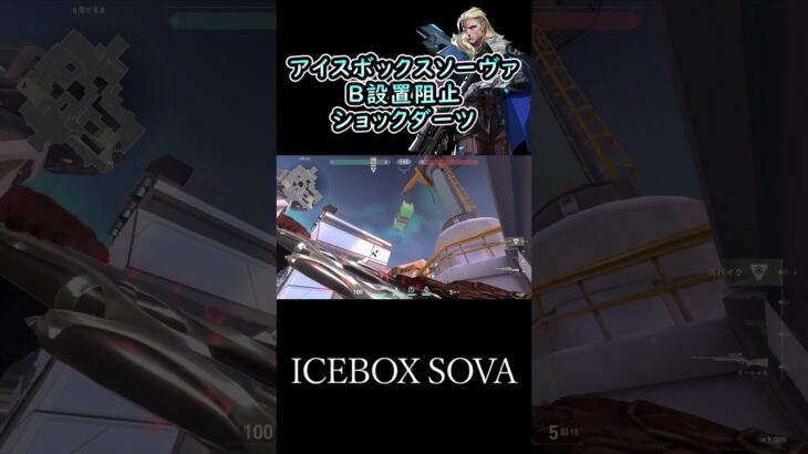 アイスボックスソーヴァのB設置阻止ショックダーツ #shorts #valorant #sova #icebox