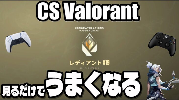 【CS版VALORANT】レディアントの見るだけでうまくなるHighlights 👑 #3 PS5/XBOX/PAD【感度紹介】