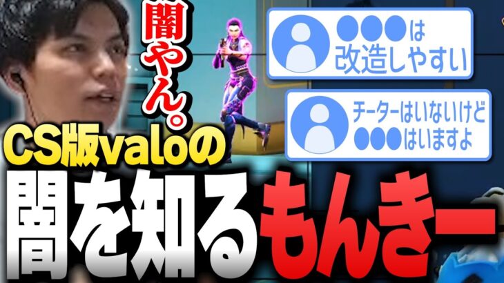 【CS版VALO】視聴者からの情報で”闇”の部分を知ってしまうSurugaMonkey