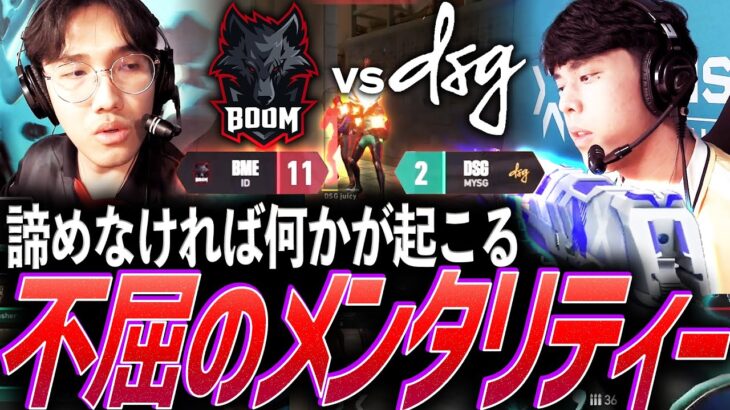 【白熱】諦めなければ何かが起こる。不屈のメンタリティーを魅せる名勝負 DSG vs BME【VCT 2024 Ascension Pacific Day 5 – BME vs DSG】