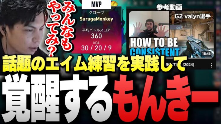 話題の「G2 valynのエイム練習方法」を実践したら”想像以上の結果”に驚くSurugaMonkey【VALORANT】