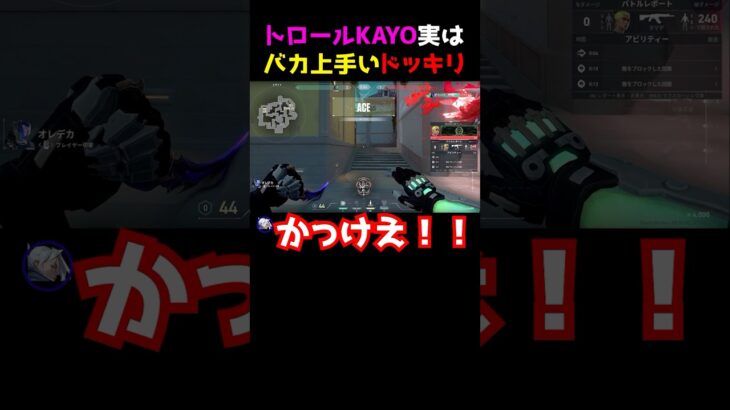 【KAYO本人】1vs5でACE取るトロールKAYOドッキリww #valorant #valorantclips #valorantクリップ #valorantショート #ヴァロラント