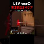 LEV texの天才的なオペケア #valorant #ヴァロラント #valorant解説 #valorant立ち回り #valorantclips