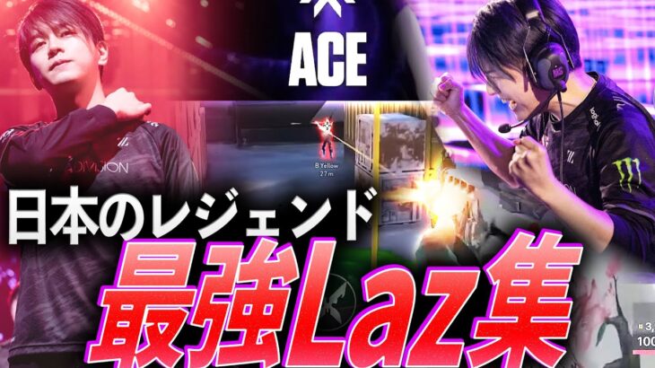 【キング】日本の歴史を進めたレジェンド、最強Laz集【Valorant 2020 – 2024 : ZETA Laz】