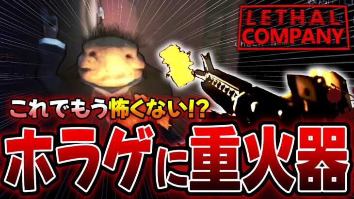 【LethalCompany】重火器さえあればホラーゲームも怖くない説【フルパワーアダルツ】