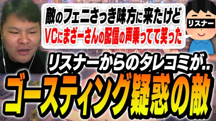 リスナーからタレコミが来た「ゴースティング疑惑の敵」を相手に善戦するまざー【MOTHER3 VALORANT】