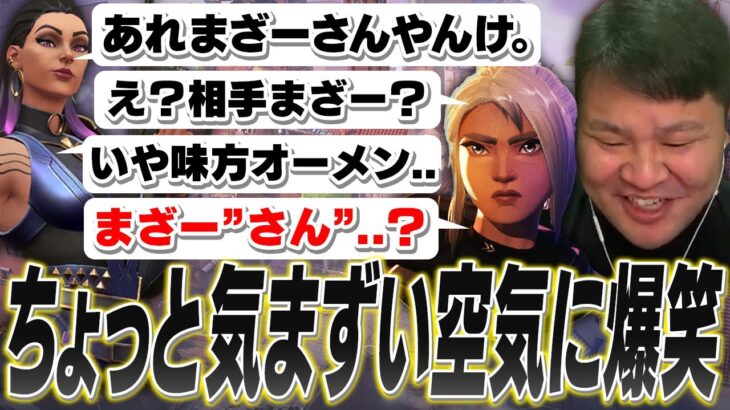 味方にまざーが居ると分かった瞬間「呼び方が変わる気まずい空気」に爆笑してしまう【MOTHER3 VALORANT】