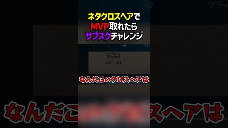 ネタクロスヘアでMVP取れたらサブスクチャレンジ　#valorant  #ヴァロラント #valorantclips #ぽてぃー #新キャラ