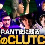 No.1クリップ選出！最も衝撃を受けたVALORANT史上最高のCLUTCHシーン // VALORANT Champions Tour【VCT/VCJ/ヴァロラント】