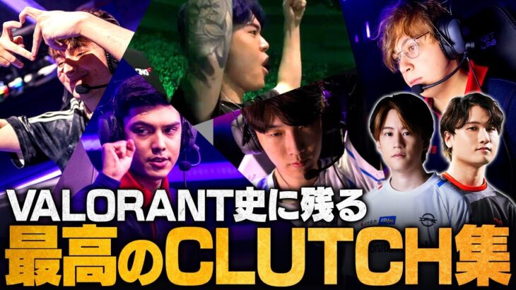 No.1クリップ選出！最も衝撃を受けたVALORANT史上最高のCLUTCHシーン // VALORANT Champions Tour【VCT/VCJ/ヴァロラント】