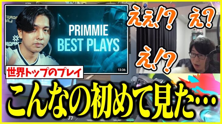 視聴者から聞いた最強プレイヤーPrimmieのクリップを見て衝撃を受けるたいじ【切り抜き】