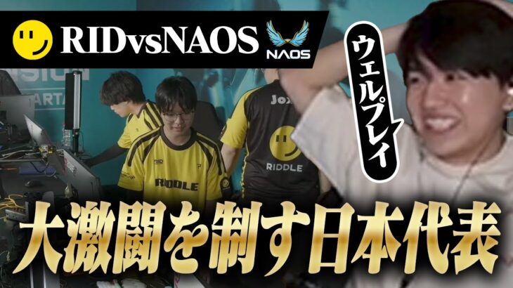 【RID vs NAOS】背水の陣で大激闘を制したRIDDLEに拍手を送るLaz【VCT 2024 – Ascension Pacific】